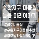 늘붐 | [수완지구 미용실]남자 가르마펌 역대급 취향저격'늘붐'