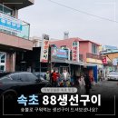 88낚시 | 속초 88생선구이 맛집 방문 후기 메뉴 주차장 알아보기