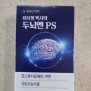 요즘 들어 자꾸 깜빡한다면? 닥터 <b>루템</b> '두뇌엔 PS' 솔직 후기