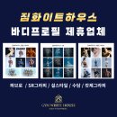헬스장 짐화이트하우스 대구 바디프로필 제휴 총정리 / 파브로/ 에스알그라피/ 설스타일/ 수담/ 캇제그라피