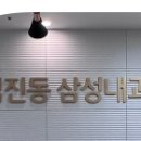 김진동삼성내과의원 이미지