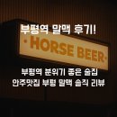 말맥 | [부평역 술집 말맥(Horse Beer) 후기🍻 훈제 오리찜이 너무너무 맛있는 분위기 있는 술집