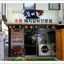 풍천면옥갈비촌 이미지