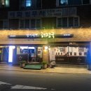 정가네해장국 - 성남시 수정구 산성대로475번길 4 | 정가네해장국