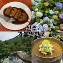 진주 동산리 동안 | 진주 가볼만한곳 추천 : 월아산자연휴양림, 산홍, 수복빵집