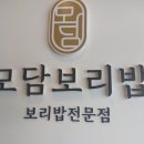 모담보리밥 이미지