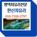 한신차유리 - 오산시 원동로 15 | 한신차유리
