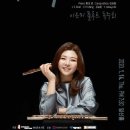 이은미 플루트 독주회 ''Interpreter'' 이미지