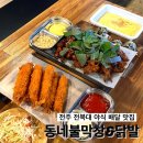 전북 전주 전북대 야식 배달 맛집_동네불닭발&amp;막창 후기