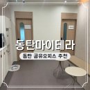 동탄 공유오피스 비상주사무실 마이테라 가는 길 후기