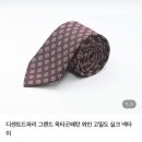명품그랜드세탁 | 남자 넥타이 선물/ 가성비혼주넥타이 / 남편선물추천 디센트드파리 넥타이 구매 후기