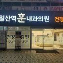 훈내과의원 이미지