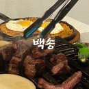 청담동 백송 청담동 소고기 맛집