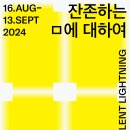 제이앤인터랙티브 | 8월 삼청동 팝업 전시 ⟪ 잔존하는 ㅁ에 대하여 : The Silent Lightning ⟫ 추천 in 헬렌앤제이 갤러리