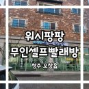 워시팡팡무인셀프24빨래방 이미지