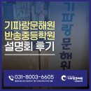 기파랑문해원 반송중등학원 학부모 설명회 후기