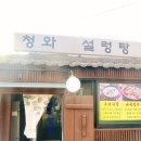 청와 설렁탕 | 홍지동 맛집 청와 설렁탕에서 꼬리찜 후기(상명대 근처)