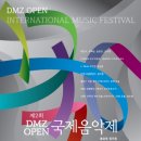 DMZ 국제 음악제 이미지