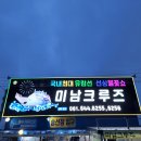 남해안크루즈관광주식회사 이미지