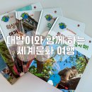 사진과 함께하는 세계여행 | 아이 첫 세계문화 전집 대발이와 함께하는 세계문화 여행 후기