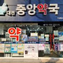 대전중앙약국 이미지
