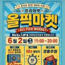 아파트 단지에 뜬 '올픽마켓' 방문 리얼 후기! (지갑 털림 주의)