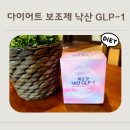 월곡댁 | [내돈내산] 위고굿 낙산 GLP-1 솔직후기 장건강의 핵심 단쇄지방산 체중관리에 도움될까?