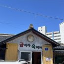 속초 맛집, 금이야옥이야 속초 아이와 방문 후기(웨이팅 팁/주차/추천 메뉴)