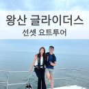 왕산선착장-어촌계 | 왕산 글라이더스 요트 가족이 함께한 인생 선셋 요트투어 완전 추천