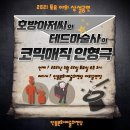 2021 토요야외상설공연 <호방아저씨와 테드마술사의 ‘코믹 매직 인형극’> | [안동마술] 안동문화예술의전당 야외상설공연 &#34;코믹매직인형극&#34;