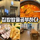 수성지구대 1층 | 대구 수성구 집밥밥을공부하다 범어동 먹거리타운 한식 맛집