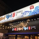 싱싱포차산오징어 - 달서구 달구벌대로344길 48 | 싱싱포차산오징어