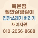 묵은짐과 집안쓰레기, 쌓아두지 말고 확실하게 버리세요!