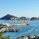 남해-234 | 쏠비치 남해 맛집 미조항 아침식사 금호식당