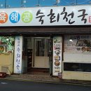 육해공 숙회천국 여천점 이미지