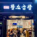 원흥역황소곱창
