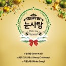 TEEN TOP 첫 시즌 앨범 ' TEEN TOP 눈사탕' 발매 (추가) 이미지