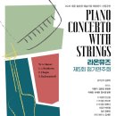 부산라온첼로 오케스트라 제13회 정기연주회 | 라온뮤즈 앙상블 제5회 정기연주회〈PIANO Concerto With STRINGS〉