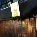서구-02-60 | 둔산동 곱창 분위기까지 챙기고 싶다면 옥계노루입니다