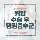 천안다나힐병원 | [천안다나힐병원] 위암 수술 후 복통, 저혈당 증상 덤핑증후군이라고?