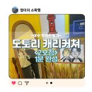 캐리커쳐 | [내돈내산]여수 2호점 '1분 도토리 캐리커쳐' 솔직후기