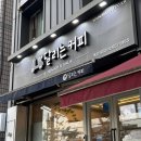 달리는커피상인1호점 | 독산동 샌드위치 맛집 달리는커피 독산 1호점 솔직 후기