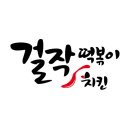 걸작떡볶이 - 광산구 월계로 223-8 | 걸작떡볶이
