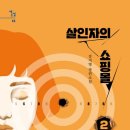 소설책 읽어주는 살인자의 쇼핑몰 2 결말포함, 정진만 부활
