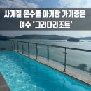 멍뭉식탁 | 여수 애견동반 펜션 전객실오션뷰 수영장 아기랑 가기좋은 그리다리조트
