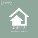 문래 여관 이미지