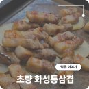 화성통삼겹 | 부산역 고기집 삼겹살 맛있는 현지인 픽 초량 화성통삼겹