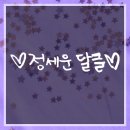 💜정세운 달글💜포도나무 숲에서 613번째 세포분열 중💕 젖은 머리에 시스루를 입은 온미남 막내 강아지의 어디가 그렇게 좋으세요? 이미지