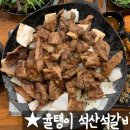 석산석갈비