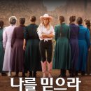 극단 교주 | [도젠추천]'사이비 종교'에 직접 내부 잠입했다.[ 나를 믿으라:가짜예언자 ][ 넷플릭스 다큐멘터리 영화 ]